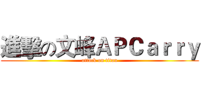 進擊の文峰ＡＰＣａｒｒｙ (attack on titan)