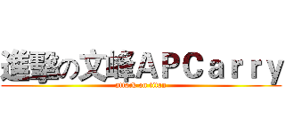 進擊の文峰ＡＰＣａｒｒｙ (attack on titan)