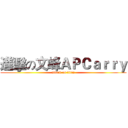 進擊の文峰ＡＰＣａｒｒｙ (attack on titan)
