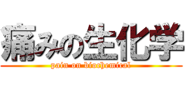 痛みの生化学 (pain on biochemical)