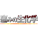 痛みの生化学 (pain on biochemical)