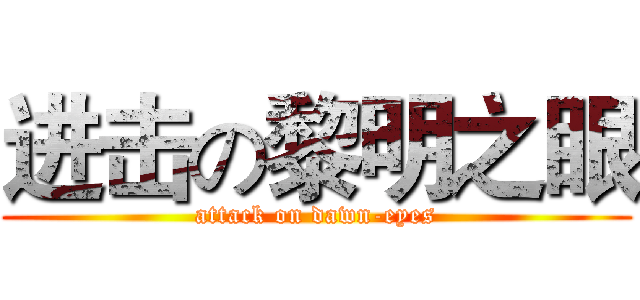 进击の黎明之眼 (attack on dawn-eyes)