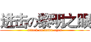 进击の黎明之眼 (attack on dawn-eyes)
