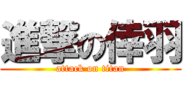 進撃の倖羽 (attack on titan)