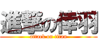 進撃の倖羽 (attack on titan)