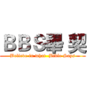 ＢＢＳ畢 契 (Believe in what  Bible Says)