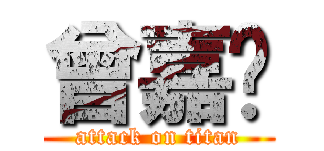 曾嘉鑫 (attack on titan)