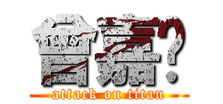 曾嘉鑫 (attack on titan)