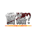 曾嘉鑫 (attack on titan)