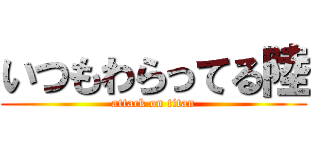 いつもわらってる陸 (attack on titan)