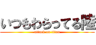 いつもわらってる陸 (attack on titan)