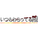 いつもわらってる陸 (attack on titan)