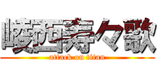 崚西寿々歌 (attack on titan)