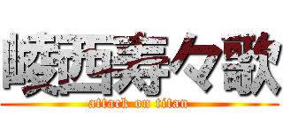 崚西寿々歌 (attack on titan)