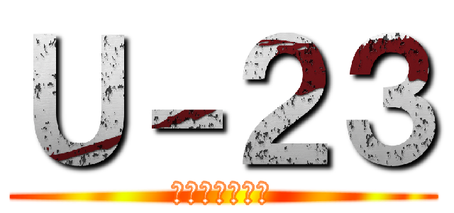 Ｕ－２３ (金沢から世界へ)