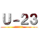 Ｕ－２３ (金沢から世界へ)