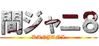間ジャニ８ (KANJANI)
