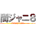 間ジャニ８ (KANJANI)