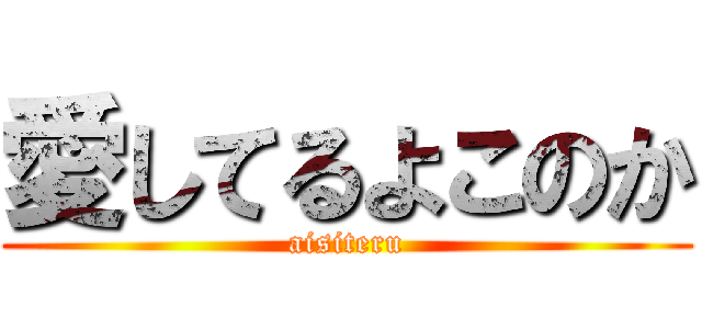 愛してるよこのか (aisiteru)