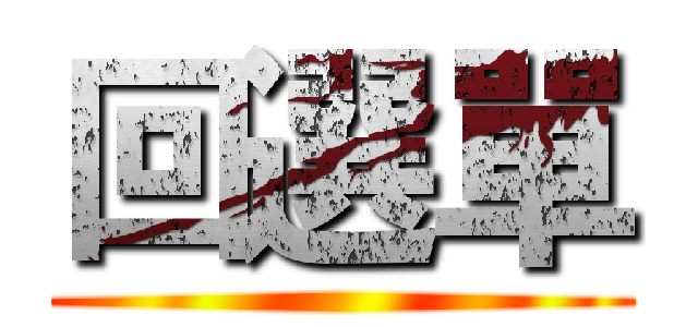 回選單 ()