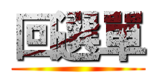回選單 ()