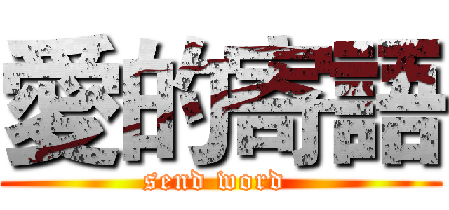 愛的寄語 (send word )