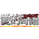 愛的寄語 (send word )