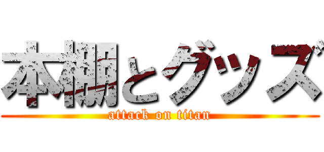 本棚とグッズ (attack on titan)