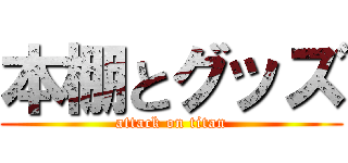 本棚とグッズ (attack on titan)