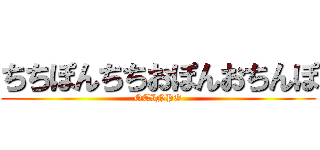 ちちぽんちちおぽんおちんぽ (OTINPO)