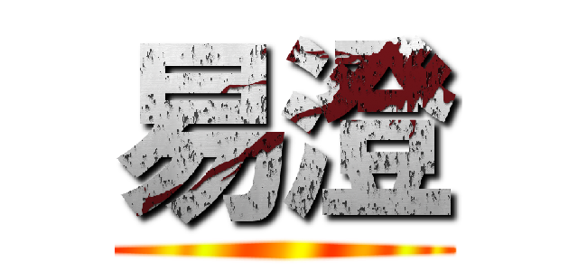 易澄 ()