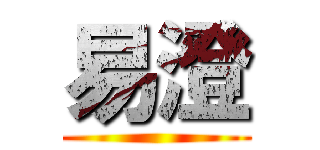 易澄 ()