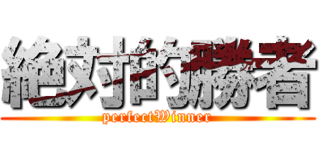 絶対的勝者 (perfectWinner)