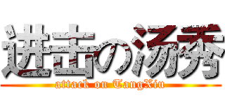 进击の汤秀 (attack on TangXiu)