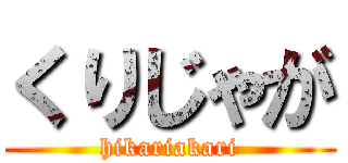 くりじゃが (hikariakari)