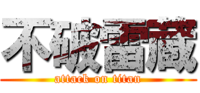 不破雷蔵 (attack on titan)