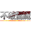 不破雷蔵 (attack on titan)