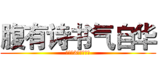 腹有诗书气自华 (高一（3）班姚叶婧)