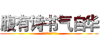 腹有诗书气自华 (高一（3）班姚叶婧)