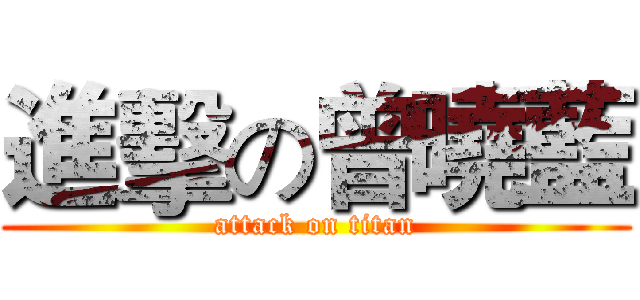 進擊の曾曉藍 (attack on titan)