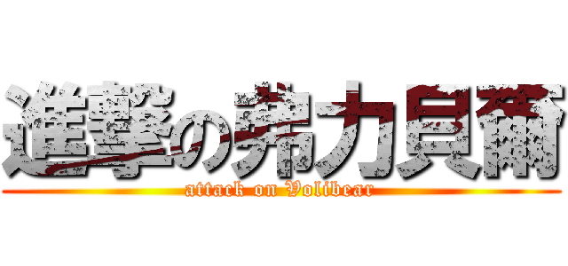 進撃の弗力貝爾 (attack on Volibear)