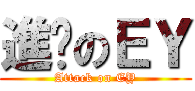 進擊のＥＹ (Attack on EY)