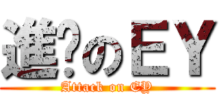 進擊のＥＹ (Attack on EY)