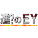 進擊のＥＹ (Attack on EY)