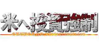 米へ投資強制 (OUTBOUND ¥80000000000000)