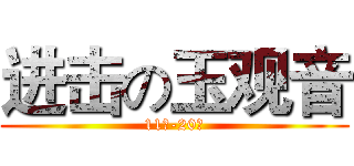 进击の玉观音 (11話-20話)