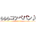 らららコッペパン♪ (こっぺぱん最高!!!!!!!!)