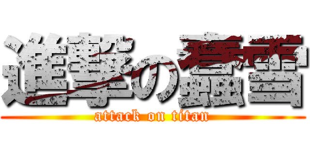 進撃の蠢雪 (attack on titan)