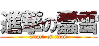 進撃の蠢雪 (attack on titan)
