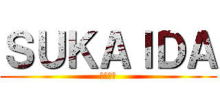 ＳＵＫＡＩＤＡ (世界恐慌)